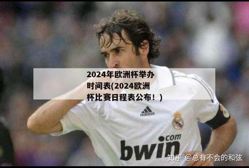 2024年欧洲杯举办时间表(2024欧洲杯比赛日程表公布！)