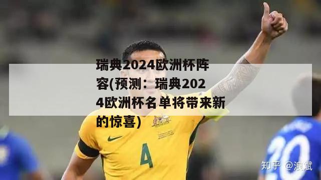 瑞典2024欧洲杯阵容(预测：瑞典2024欧洲杯名单将带来新的惊喜)