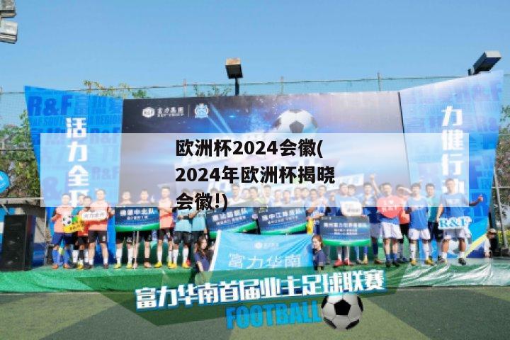 欧洲杯2024会徽(2024年欧洲杯揭晓会徽!)