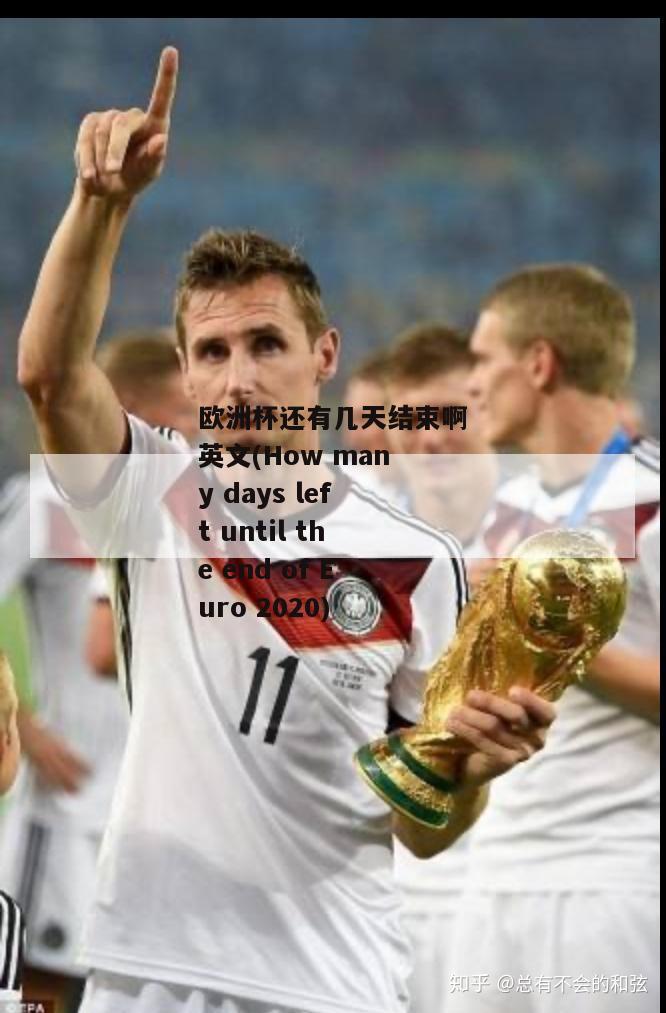 欧洲杯还有几天结束啊英文(How many days left until the end of Euro 2020)