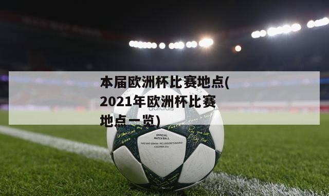 本届欧洲杯比赛地点(2021年欧洲杯比赛地点一览)