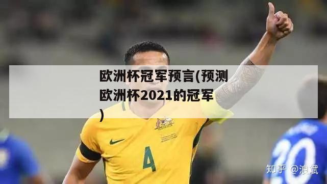 欧洲杯冠军预言(预测欧洲杯2021的冠军)