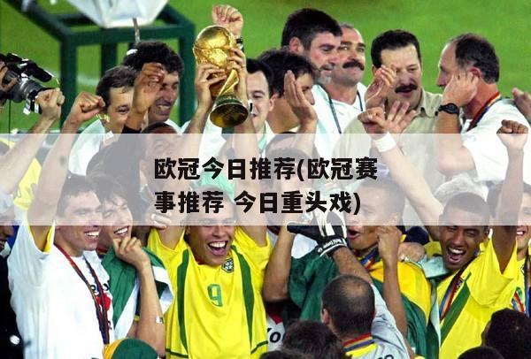 欧冠今日推荐(欧冠赛事推荐 今日重头戏)