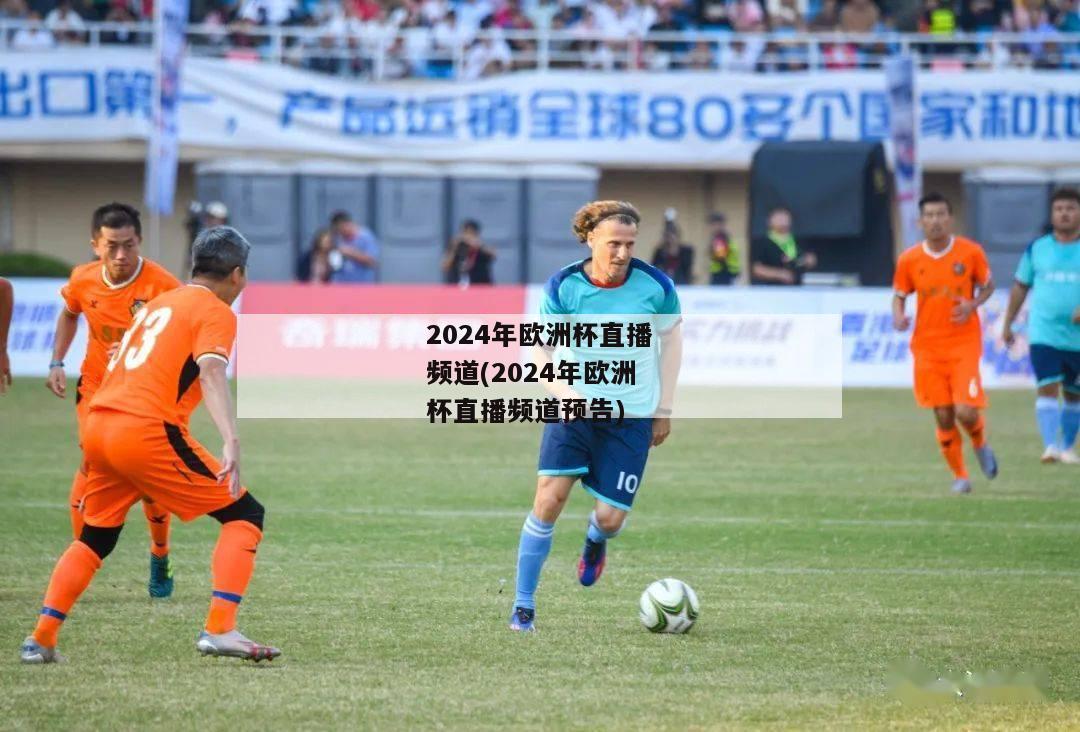 2024年欧洲杯直播频道(2024年欧洲杯直播频道预告)