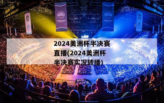 2024美洲杯半决赛直播(2024美洲杯半决赛实况转播)