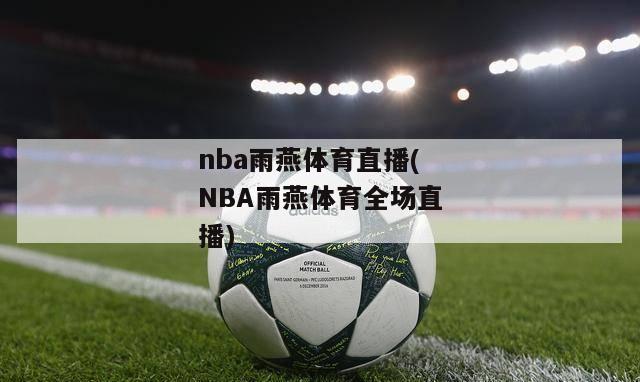 nba雨燕体育直播(NBA雨燕体育全场直播)