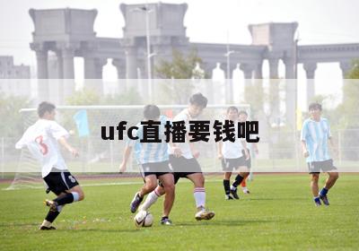 ufc直播要钱吧